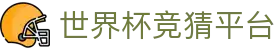 世界杯竞猜平台 - 2026世界杯指定平台 - 最新网址导航